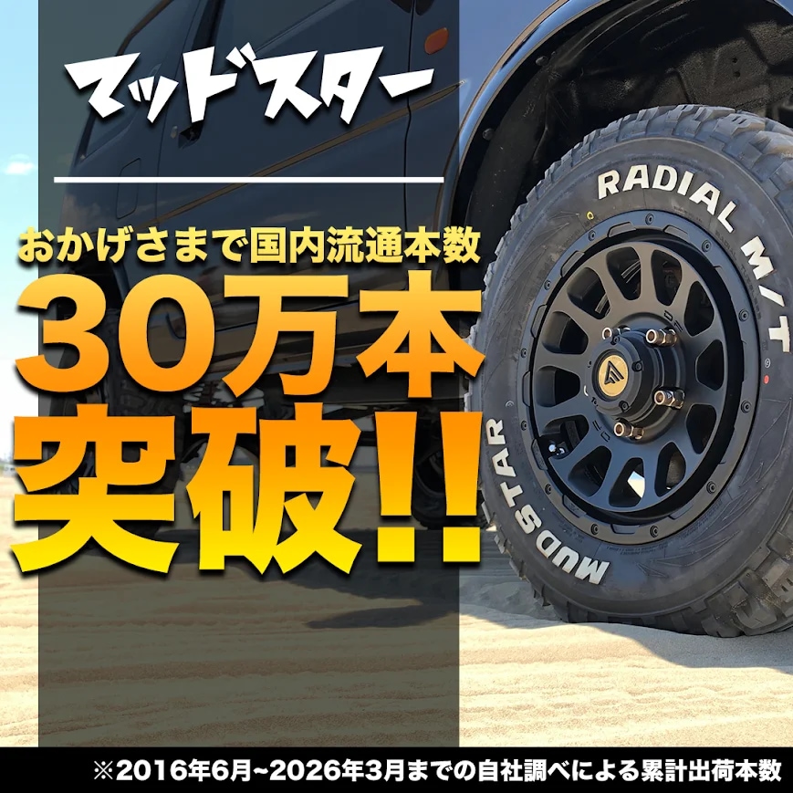 2025年製 MUDSTAR WANPAKU M/T 165/70R13 83T XL WL 165/70-13